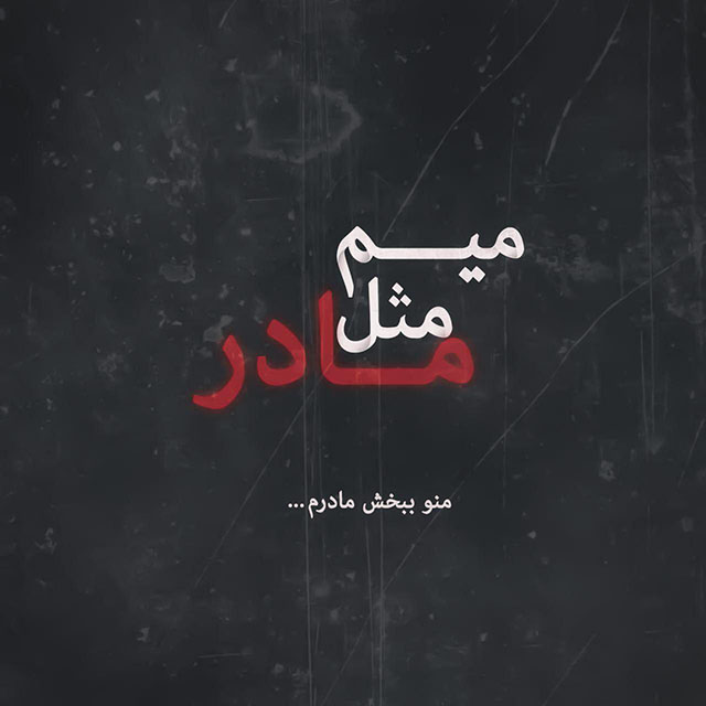 دانلود آهنگ میم مثل مادر